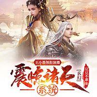 玄幻：震驚諸天系統