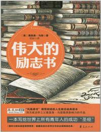 偉大的勵志書