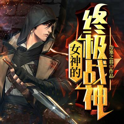 女神的終極戰(zhàn)神