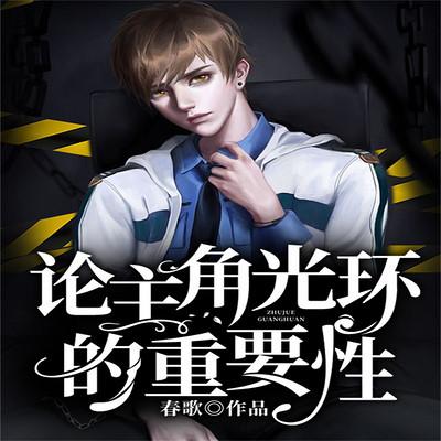 論主角光環(huán)的重要性