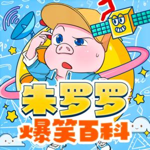 朱羅羅爆笑百科