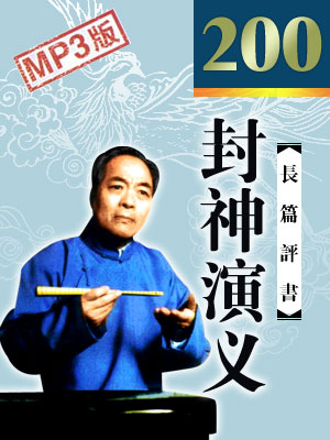 封神演義_電臺高清版_全200回