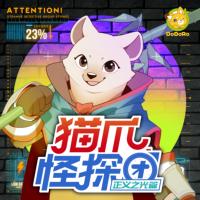 貓爪怪探團(tuán)3·正義之光篇