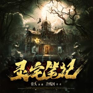 靈宅筆記