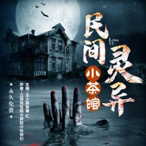民間靈異小茶館