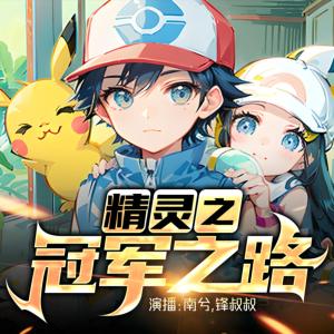 精靈之冠軍之路