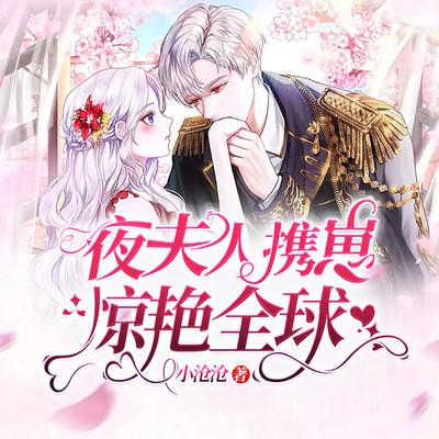 夜夫人攜崽驚艷全球