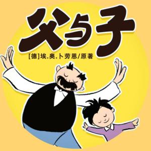 父與子全集