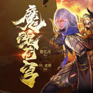 魔魂蒼穹