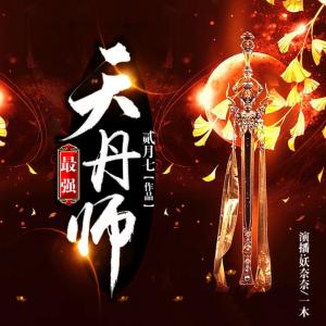 最強天丹師
