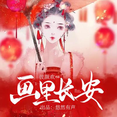 畫里長安
