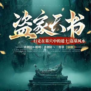 盜家天書：行走在墓穴中的道士