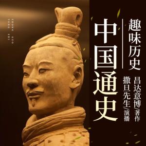 中國通史：上下五千年趣味歷史