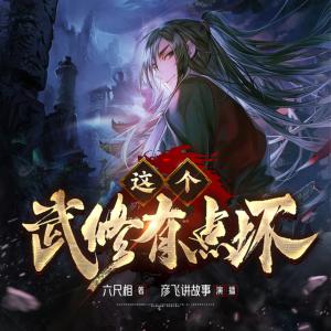 這個武修有點壞
