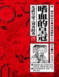 嗜血的皇冠-光武皇帝之劉秀