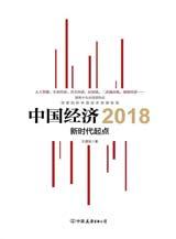 中國經濟2018
