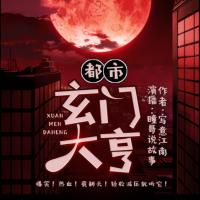 都市玄門大亨
