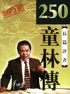 童林傳(250回版)