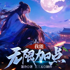 我能無限加點