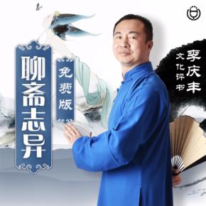 聊齋志異_李慶豐文化評書（版）