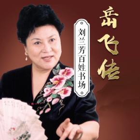 劉蘭芳評書_【新】岳飛傳