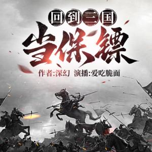回到三國當保鏢