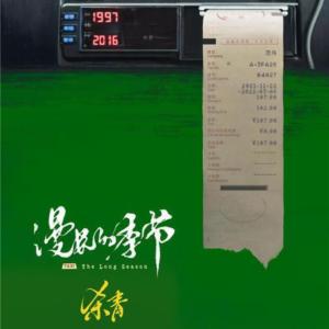 漫長的季節I跨越20年的生死懸案