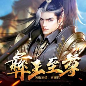 彝王至尊