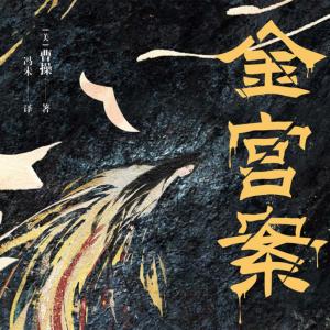 金宮案