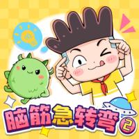鬧鬧腦筋急轉彎2