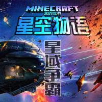 我的世界之星空物語(yǔ)·星域爭(zhēng)霸篇