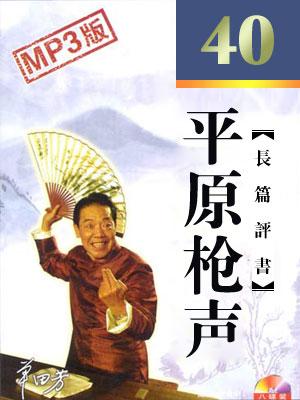 平原槍聲40回版