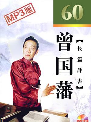 曾國藩(精簡版)