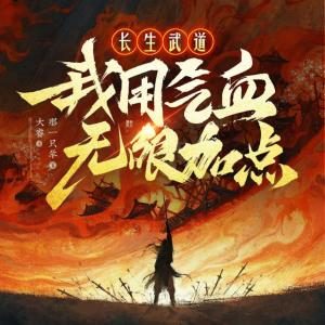 長(zhǎng)生武道：我用氣血無(wú)限加點(diǎn)