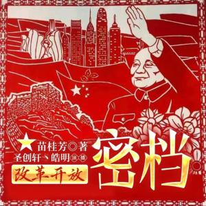 新中國改革開放大揭秘