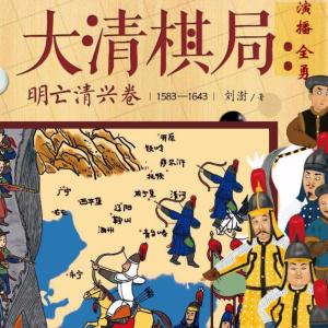 大清棋局：明亡清興卷