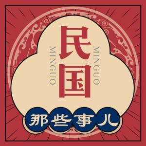 民國那些事兒