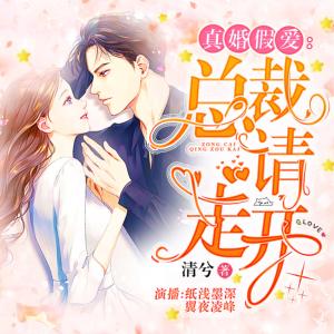 真婚假愛：總裁請走開