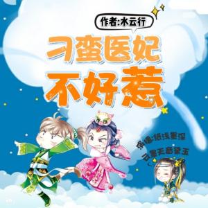 刁蠻醫妃不好惹