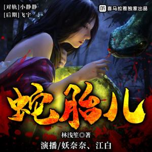 蛇胎兒