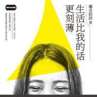 生活比我的話更刻薄