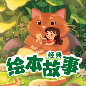 兒童繪本故事