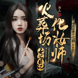 火葬場妝殮師