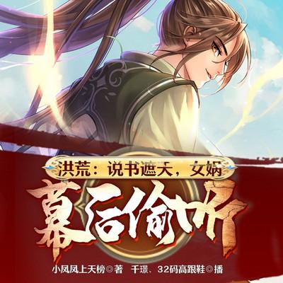 洪荒：說書遮天，女媧幕后偷聽