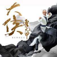 大俠：霍元甲
