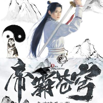 帝霸蒼穹