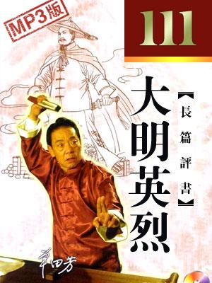 大明英烈(111回)
