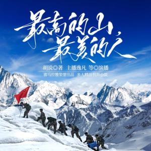 最高的山，最美的人