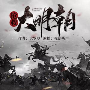 搶救大明朝