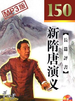 新隋唐演義